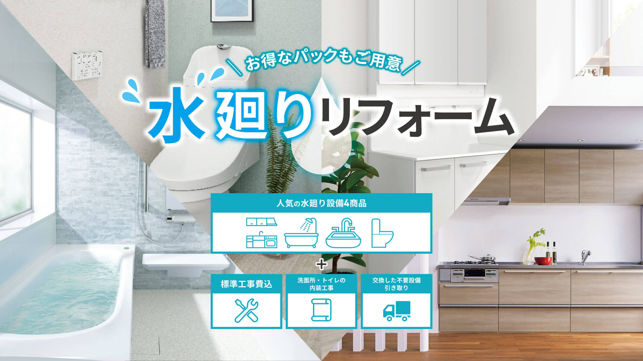 生活を変えるリフォーム＆リノベーション