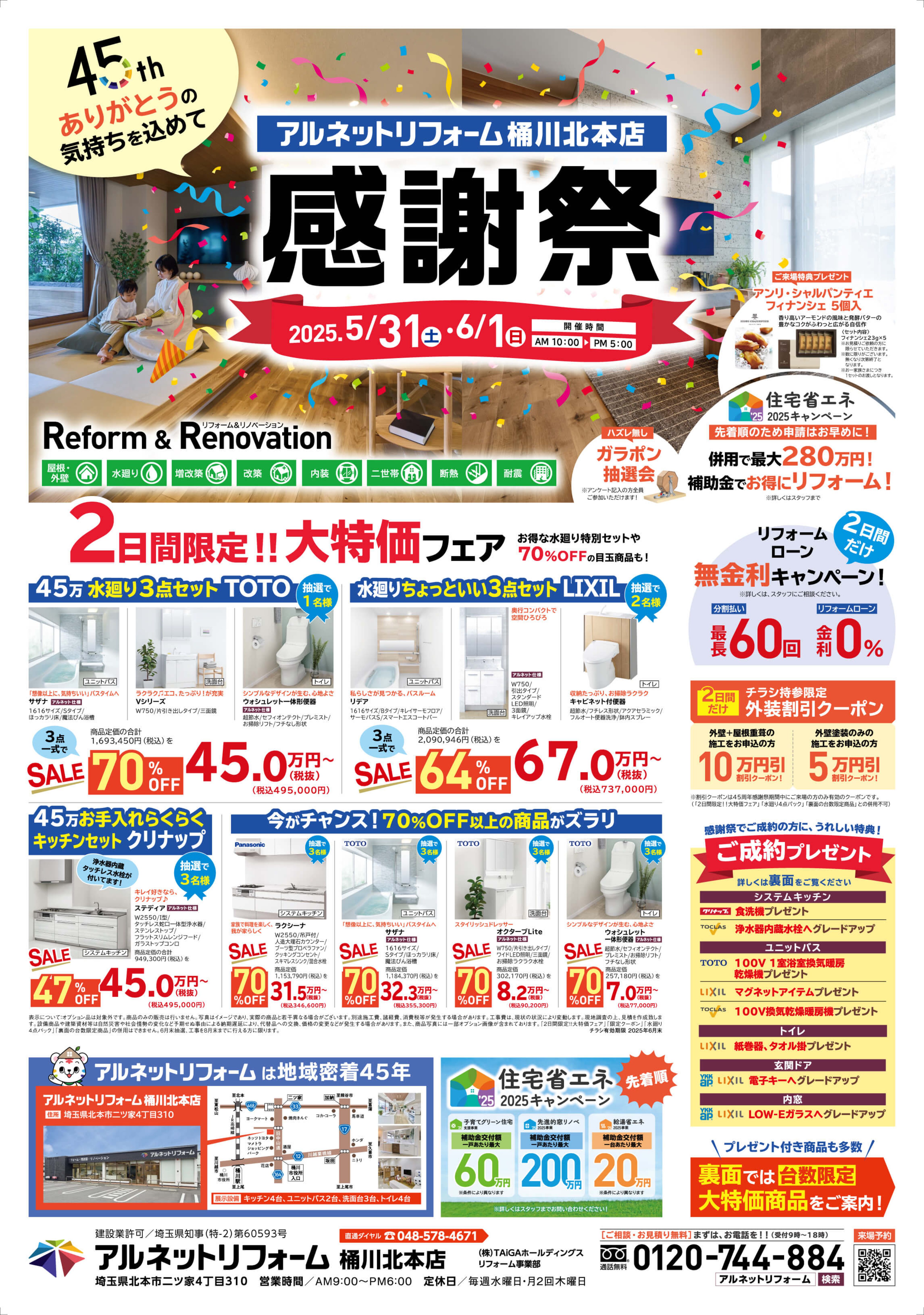 【桶川北本店】<br>45周年“感謝祭”