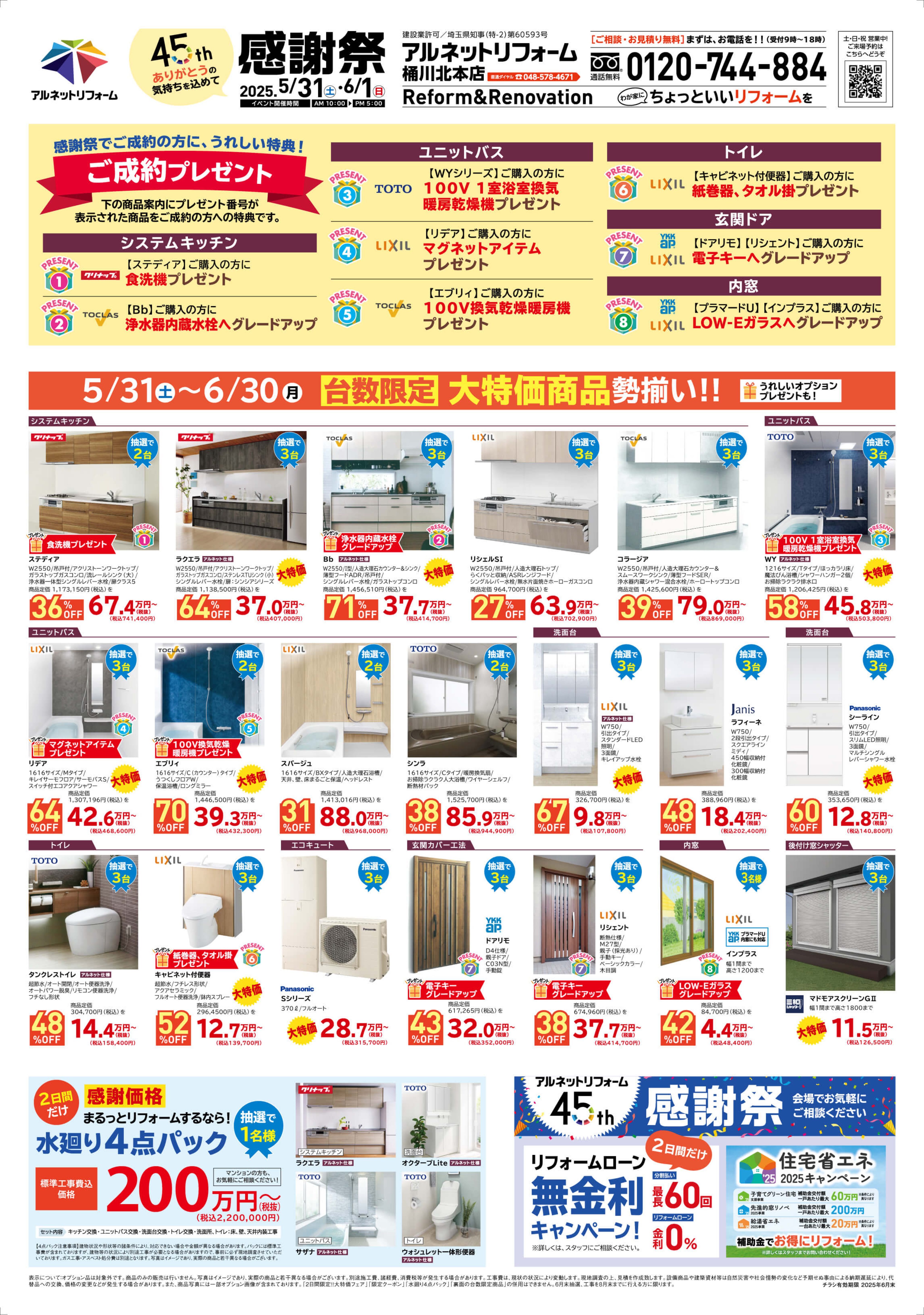 【桶川北本店】<br>45周年“感謝祭”
