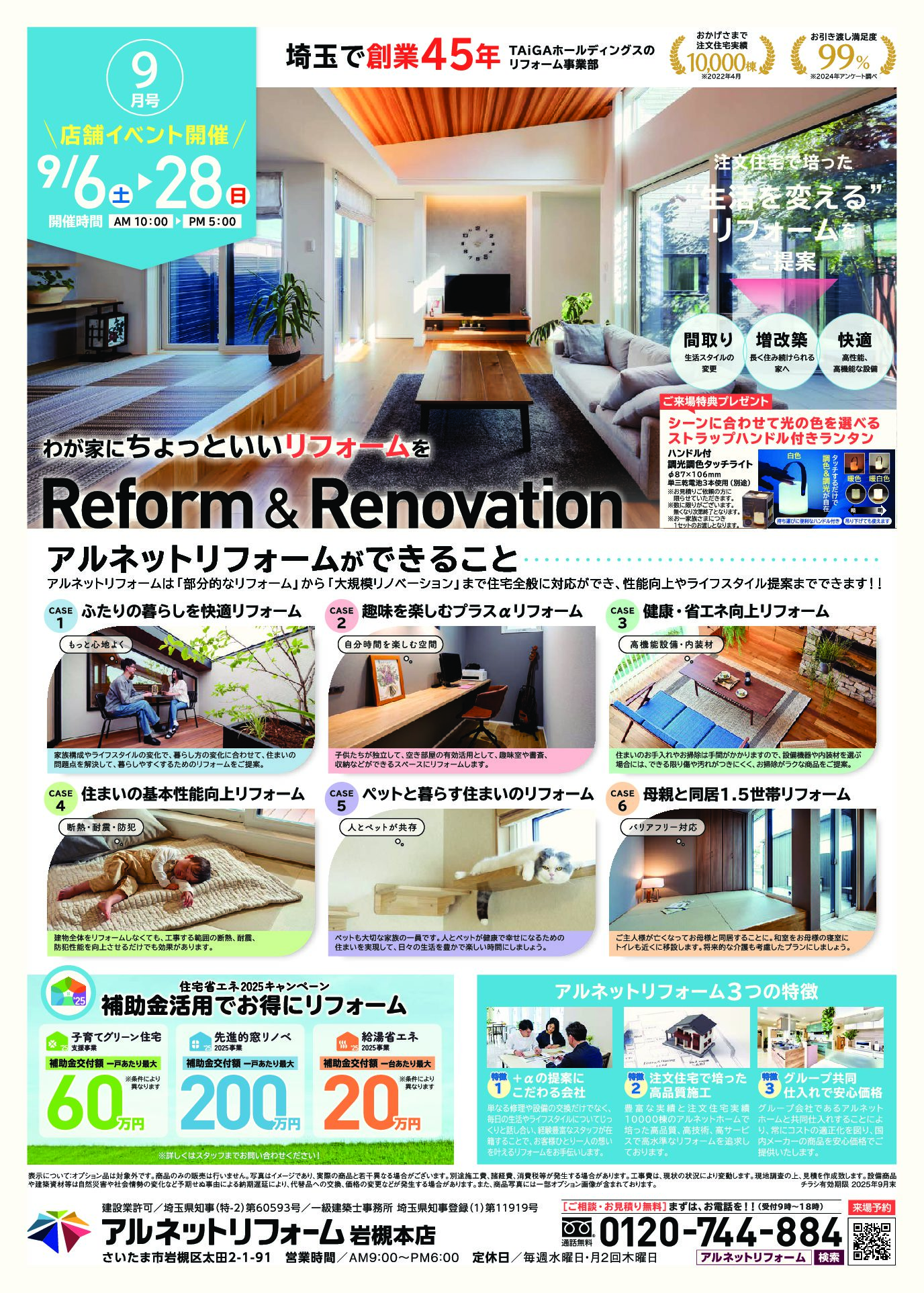 【岩槻本店】開催<br>生活を変える“リノベ相談会”