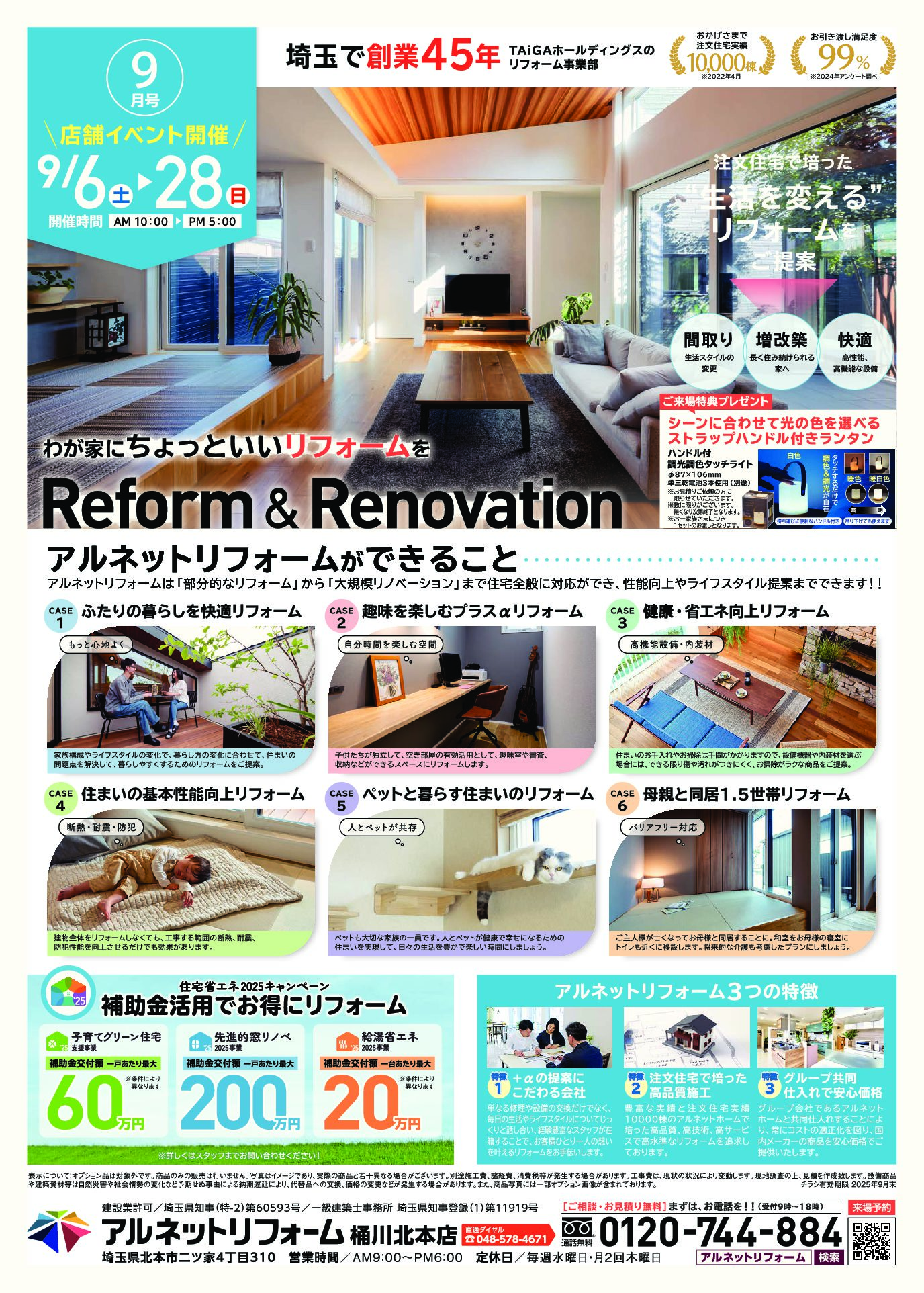【桶川北本店】開催<br>生活を変える“リノベ相談会”