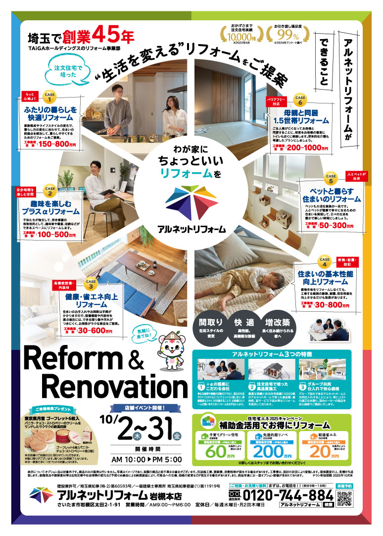 【岩槻本店】開催<br>リフォームで暮らし一新フェア