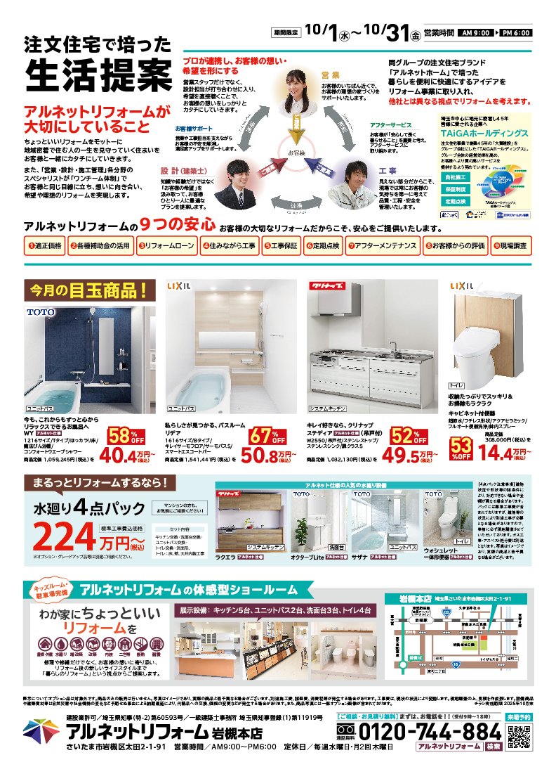 【岩槻本店】開催<br>リフォームで暮らし一新フェア