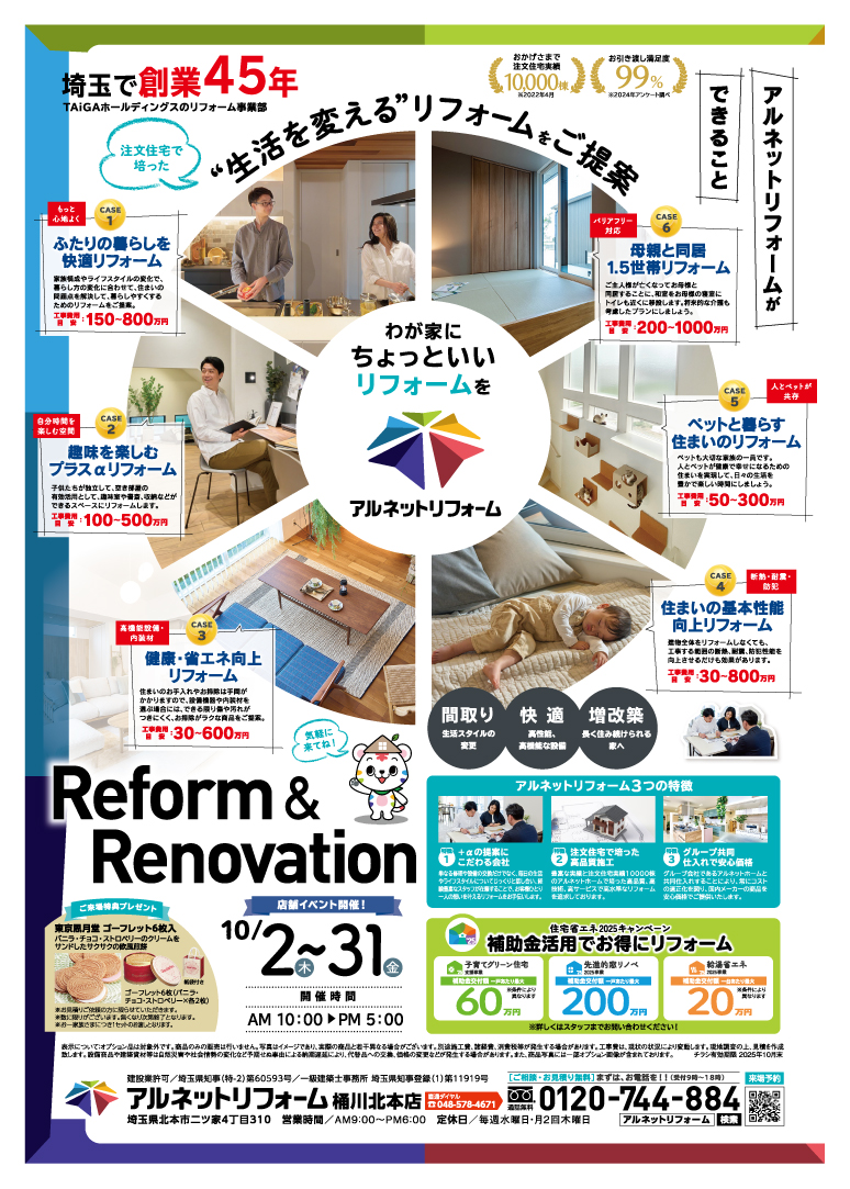 【桶川北本店】開催<br>リフォームで暮らし一新フェア