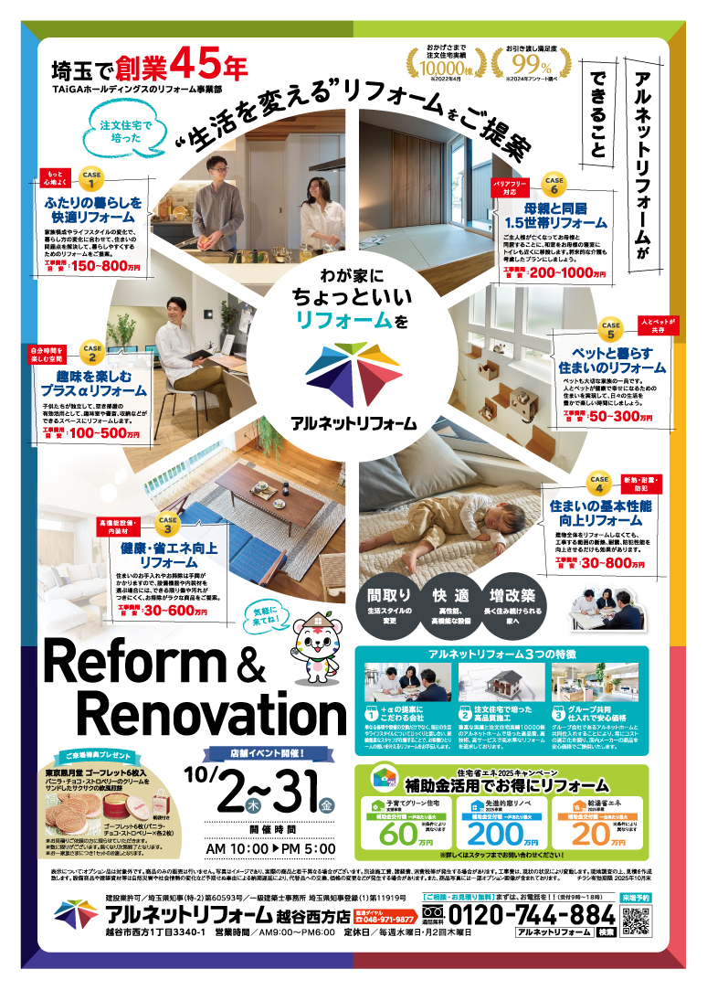 【越谷西方店】開催<br>リフォームで暮らし一新フェア