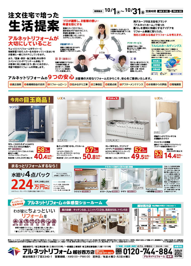 【越谷西方店】開催<br>リフォームで暮らし一新フェア