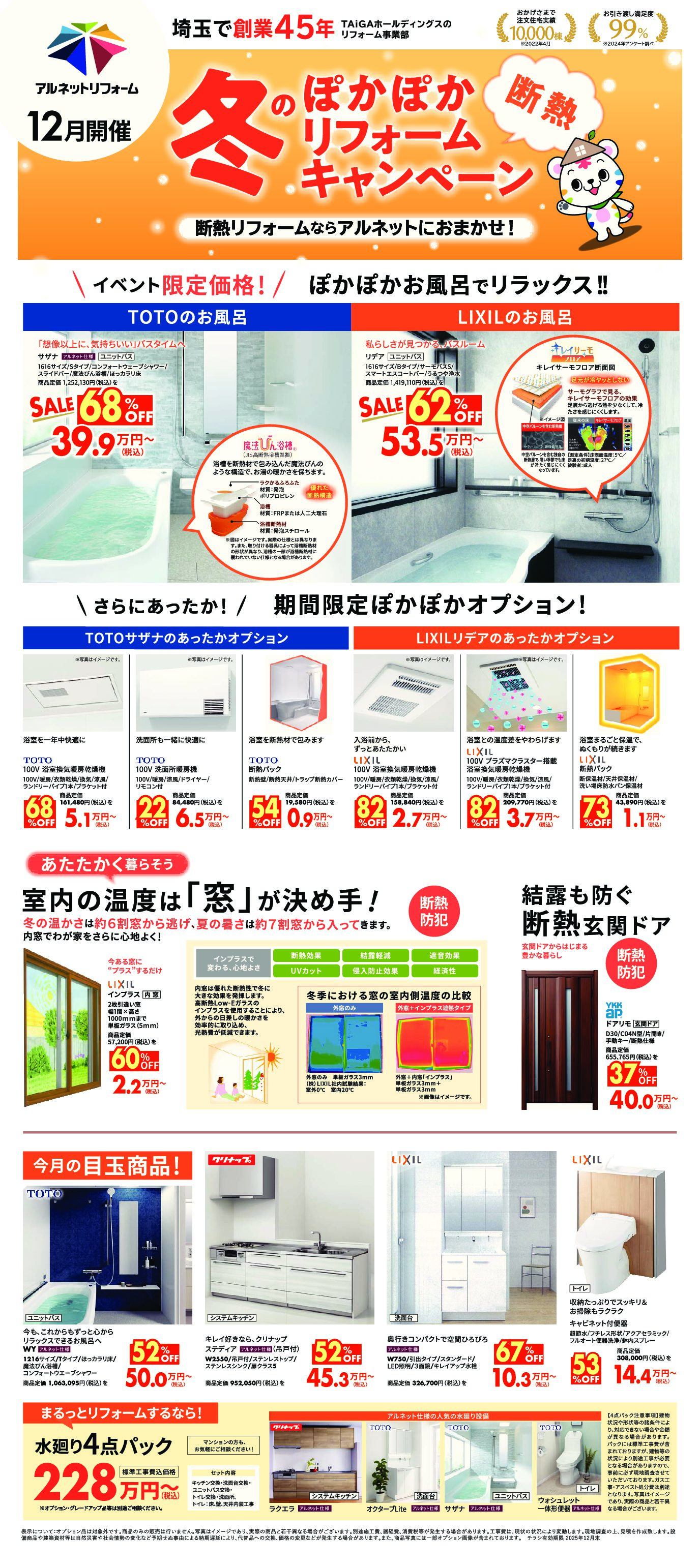 【桶川北本店】開催<br>冬のぽかぽか断熱リフォーム