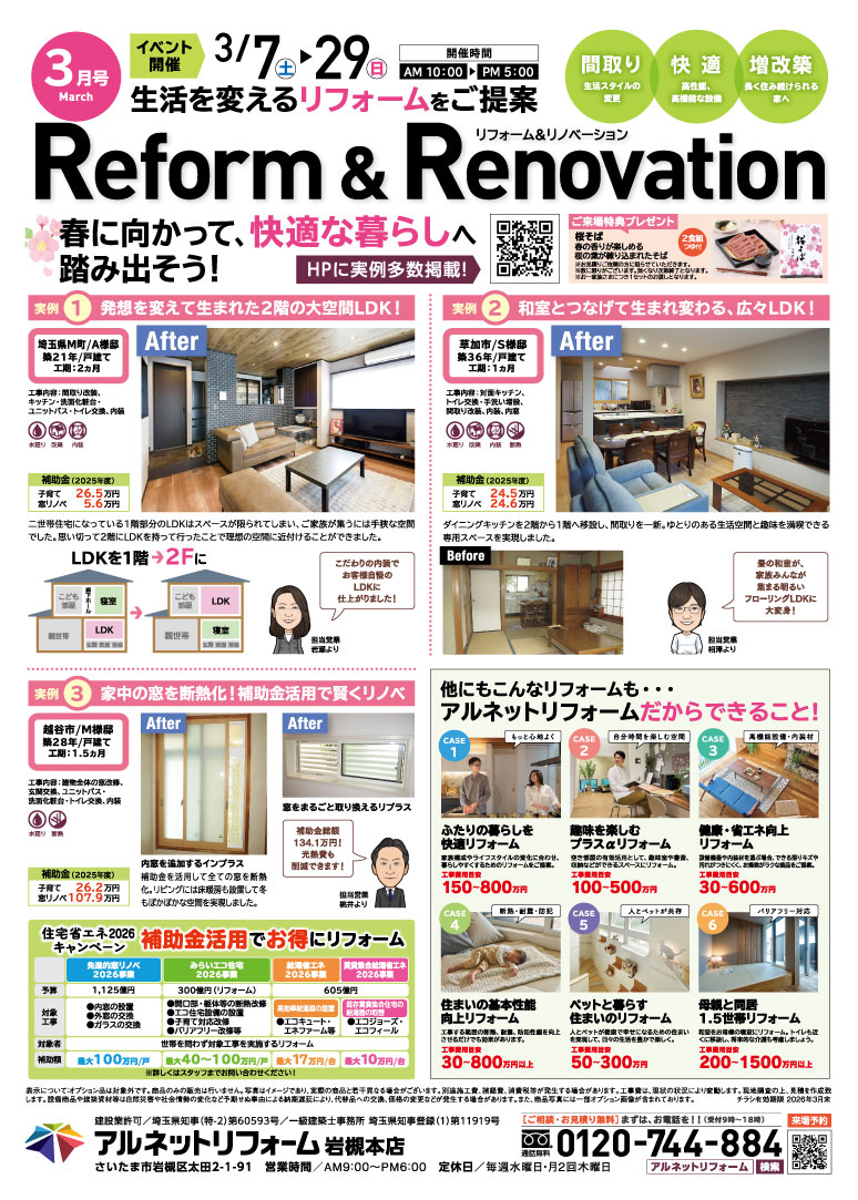 【岩槻本店】開催<br>新生活応援！春のリフォーム大相談会