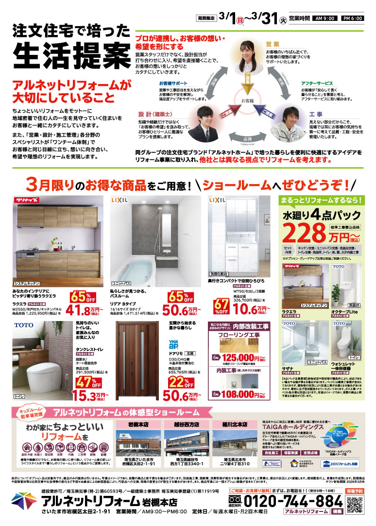 【岩槻本店】開催<br>新生活応援！春のリフォーム大相談会