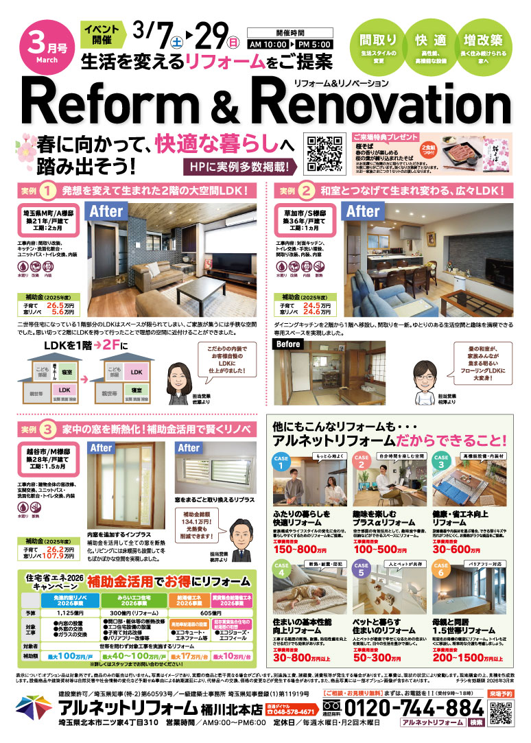 【桶川北本店】開催<br>新生活応援！春のリフォーム大相談会