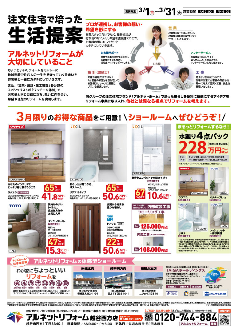 【越谷西方店】開催<br>新生活応援！春のリフォーム大相談会