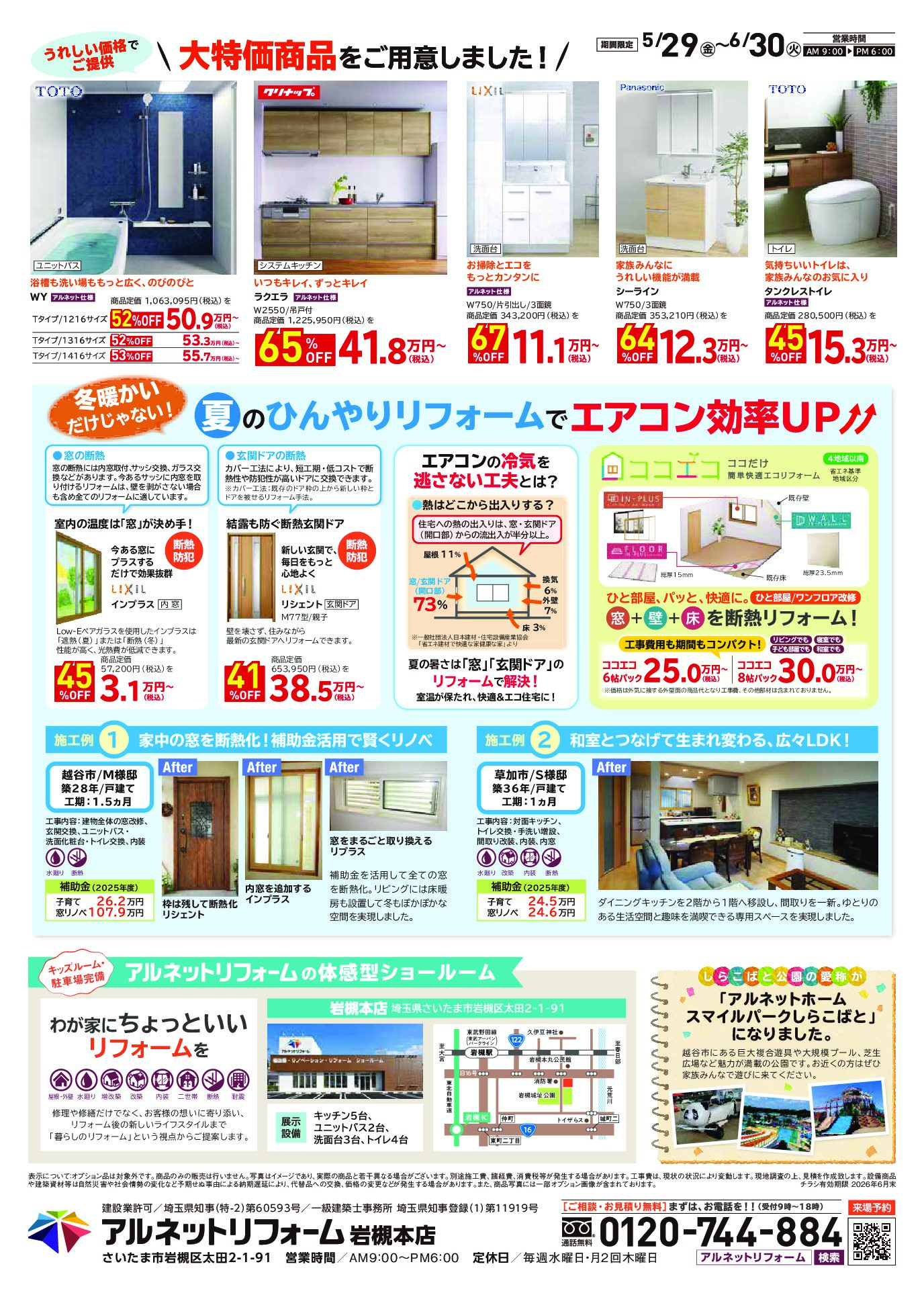 【岩槻本店】開催<br>夏のひんやりリフォームフェア