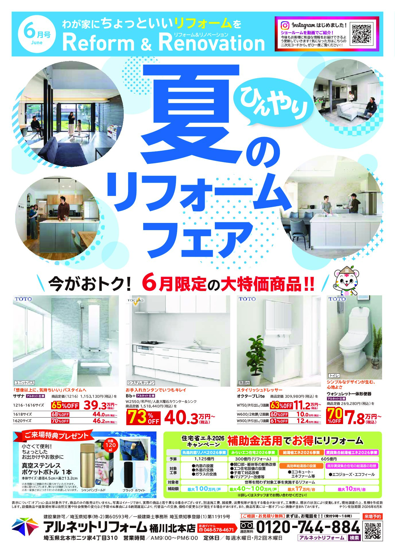 【桶川北本店】開催<br>夏のひんやりリフォームフェア