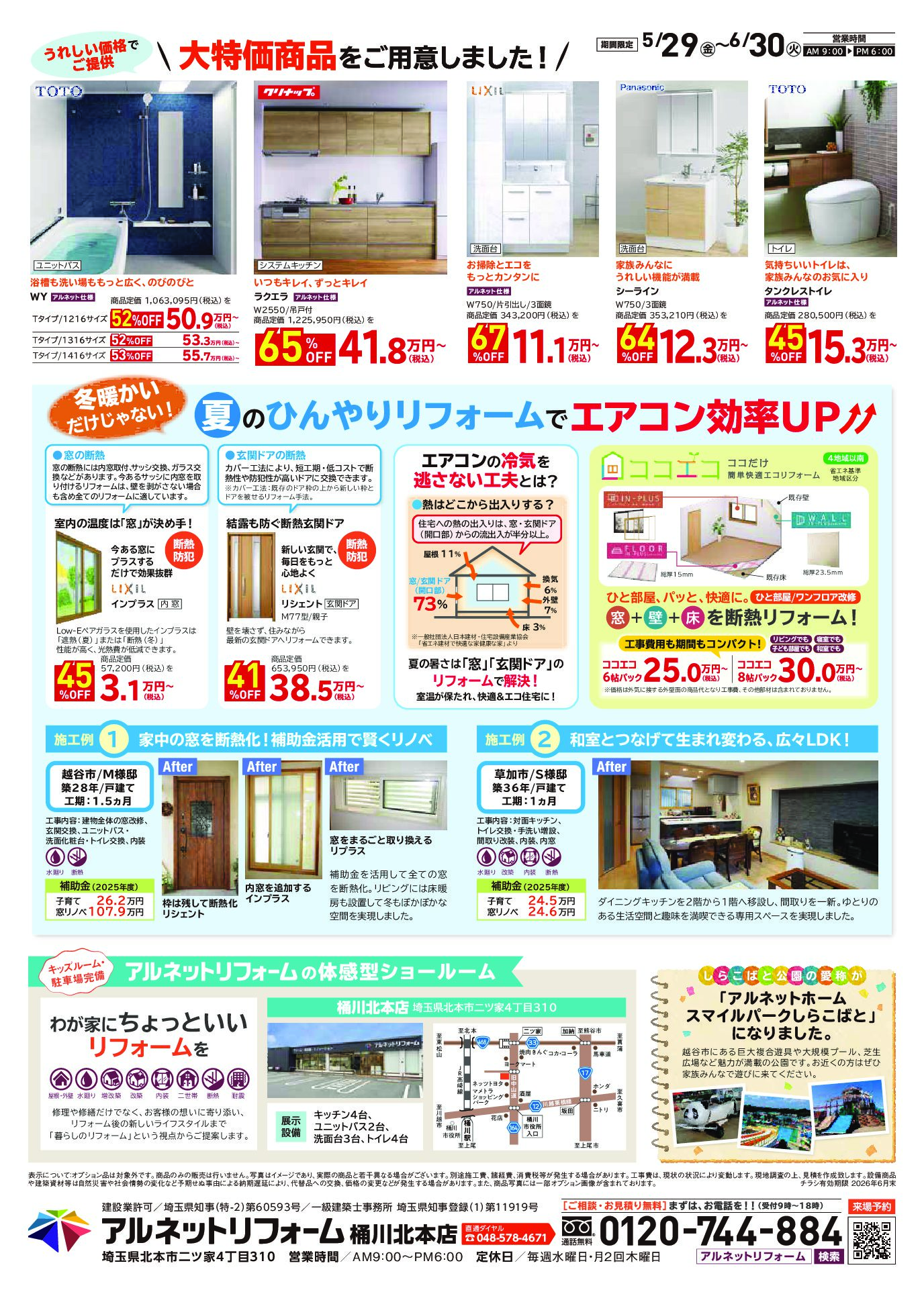 【桶川北本店】開催<br>夏のひんやりリフォームフェア