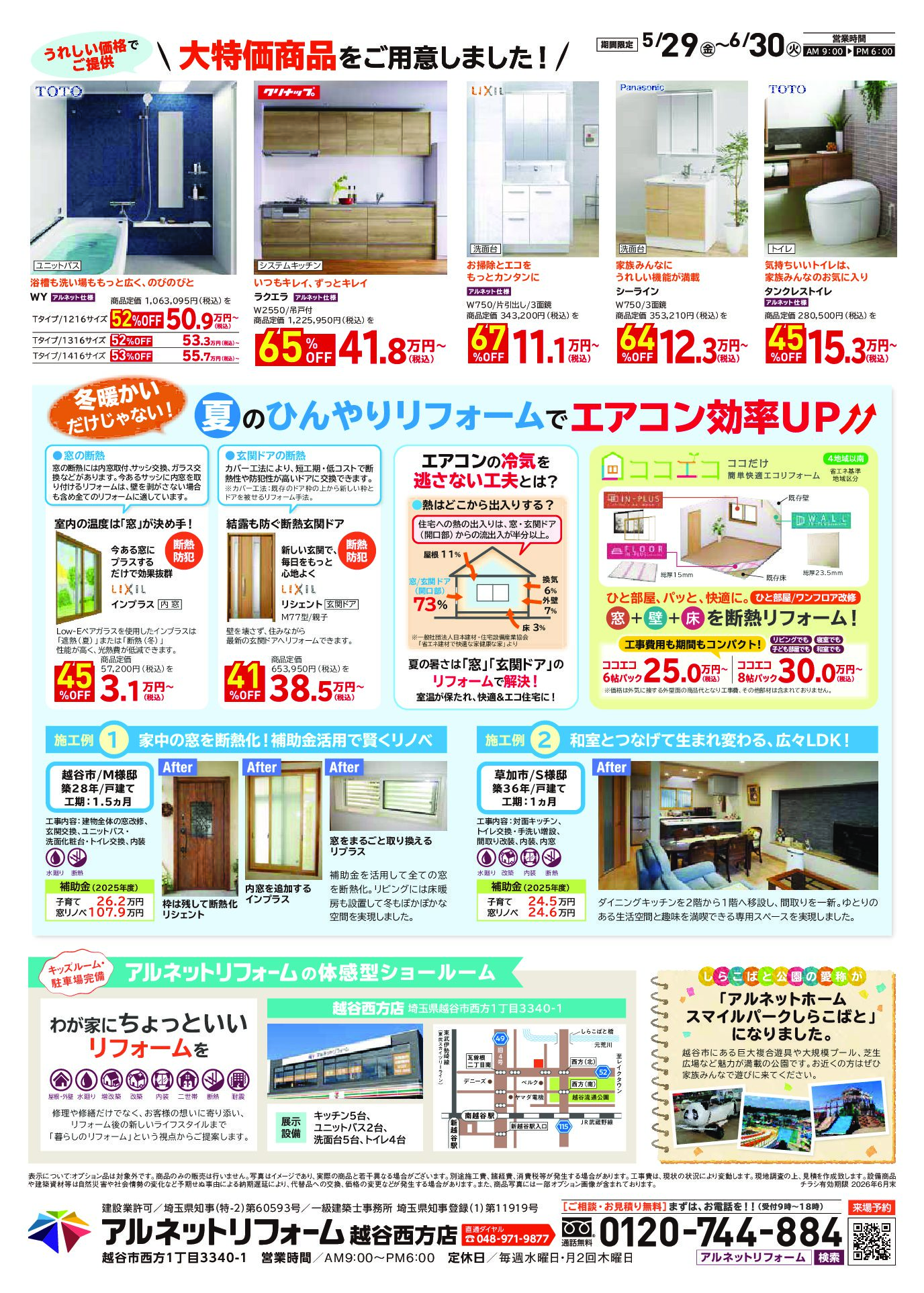 【越谷西方店】開催<br>夏のひんやりリフォームフェア