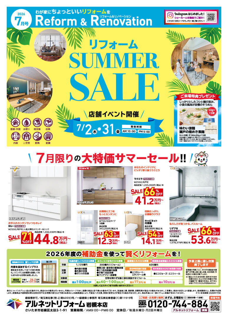 【岩槻本店】開催<br>リフォームSUMMER SALE