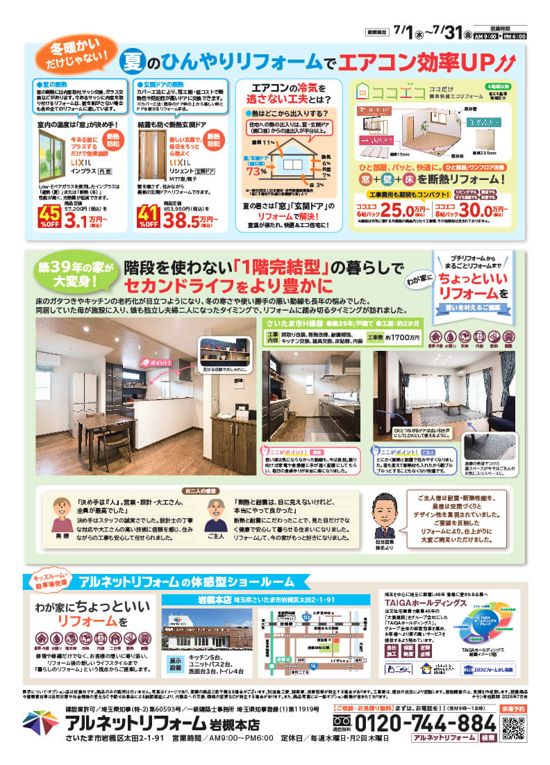 【岩槻本店】開催<br>リフォームSUMMER SALE