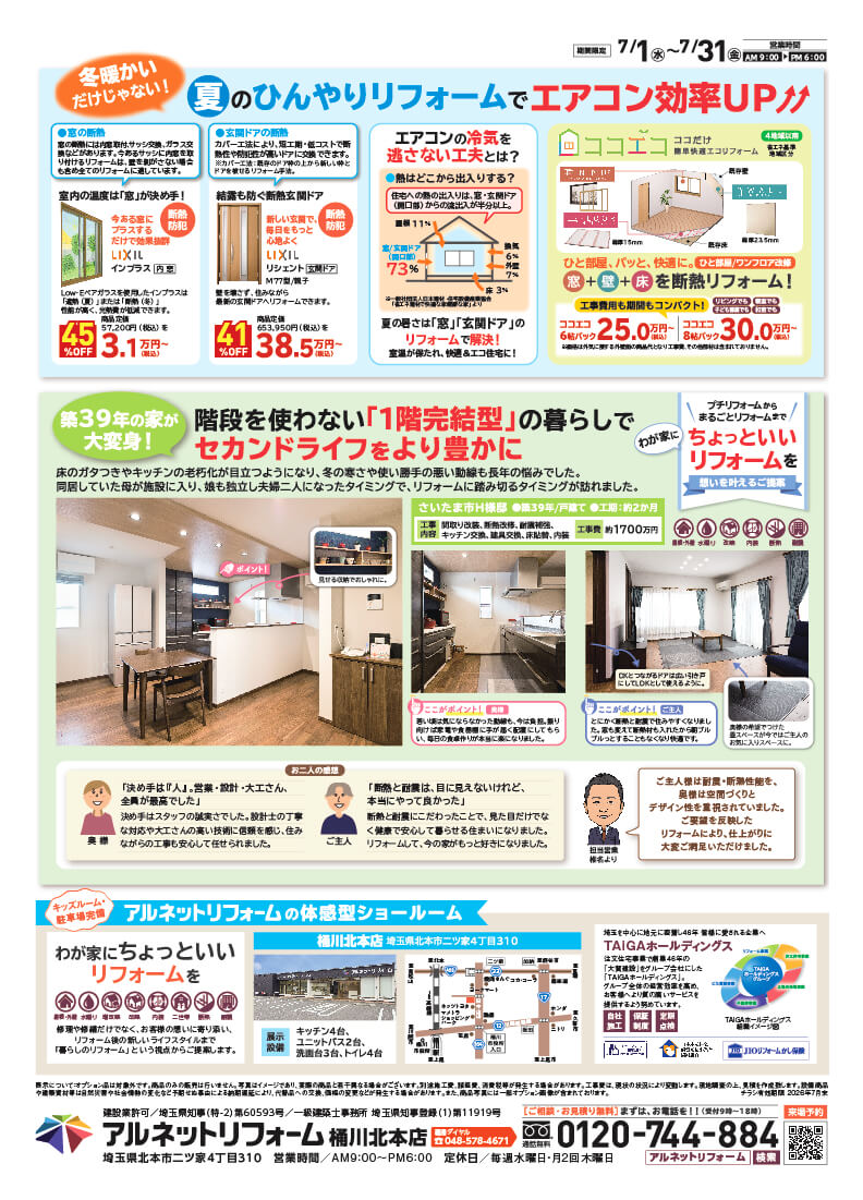 【桶川北本店】開催<br>リフォームSUMMER SALE