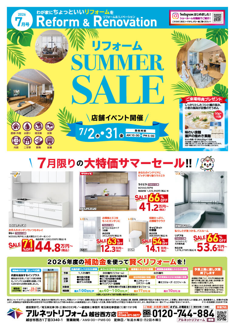 【越谷西方店】開催<br>リフォームSUMMER SALE