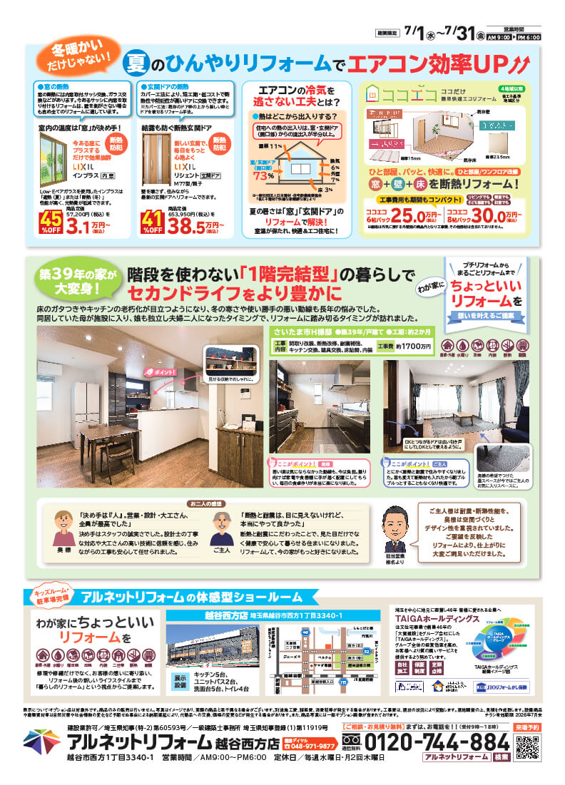 【越谷西方店】開催<br>リフォームSUMMER SALE