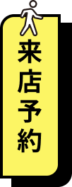 来店予約