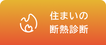 住まいの断熱診断