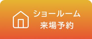 ショールーム来場予約