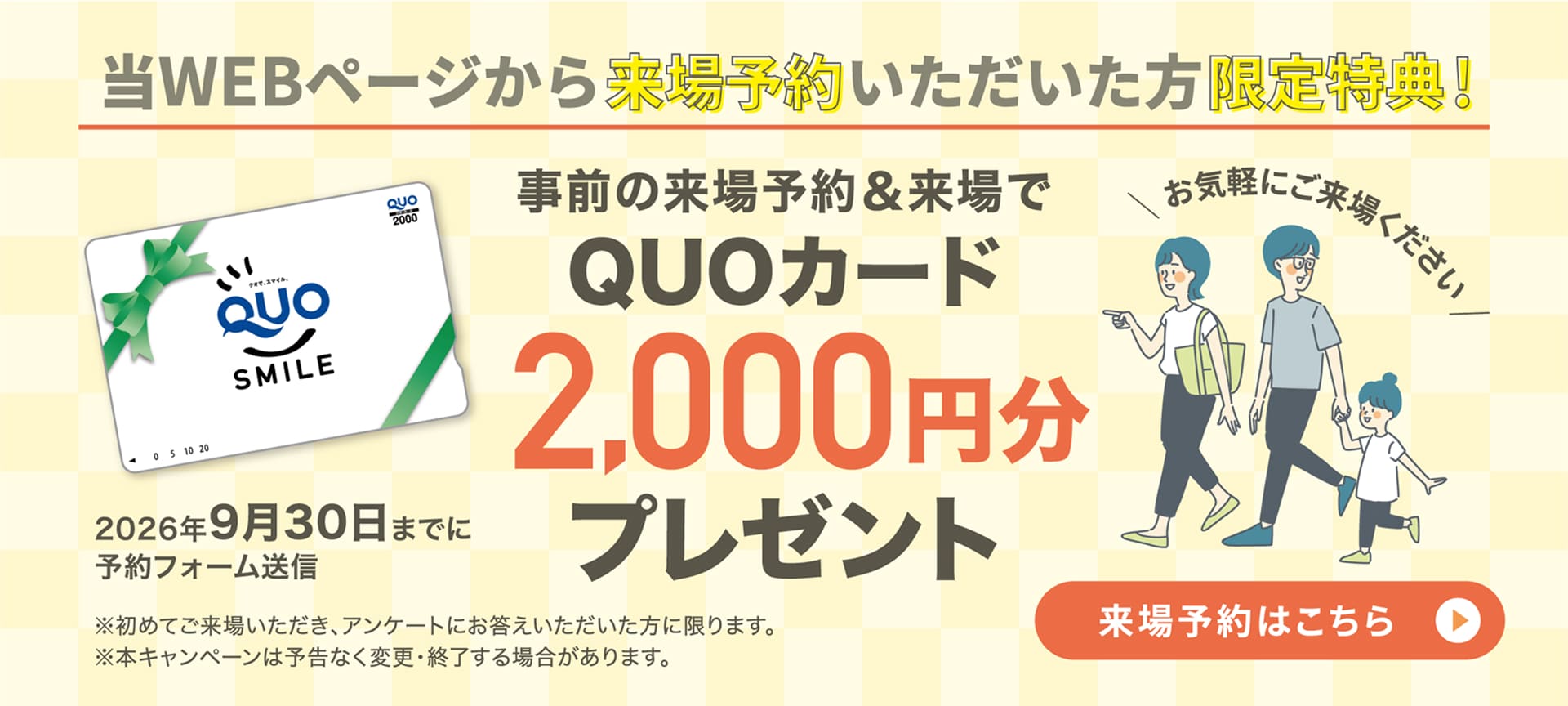 事前の来場予約&来場でQUOカード2,000円分プレゼント