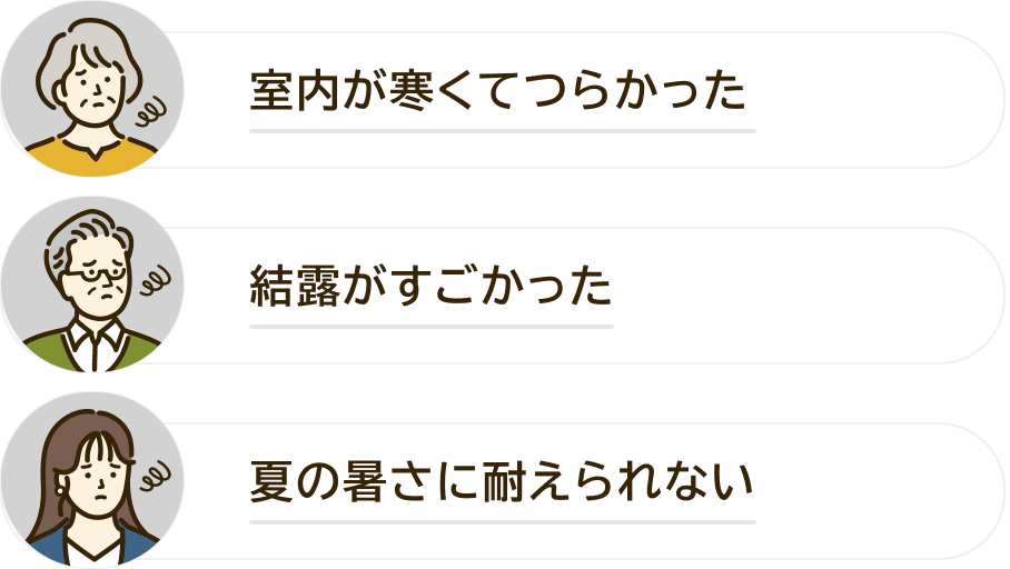 室内が寒くてつらかった 結露がすごかった 夏の暑さに耐えられない