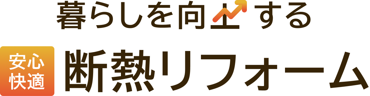 安心快適暮らしを向上する断熱リフォーム
