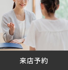 来店予約