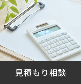 見積り相談