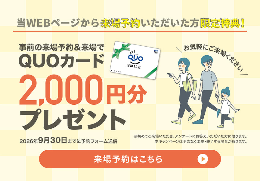 事前の来場予約&来場でQUOカード2,000円分プレゼント