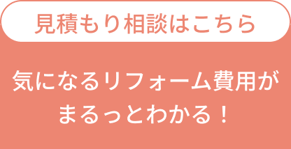 見積もり相談はこちら