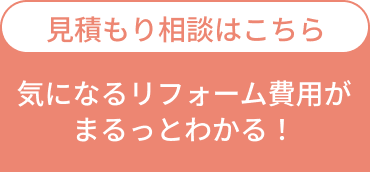 見積もり相談はこちら