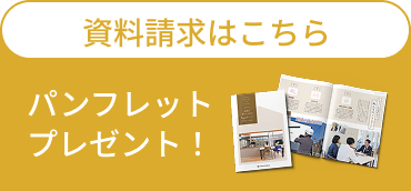 資料請求はこちら