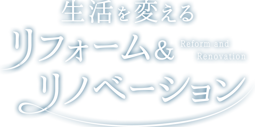リフォーム＆リノベーション