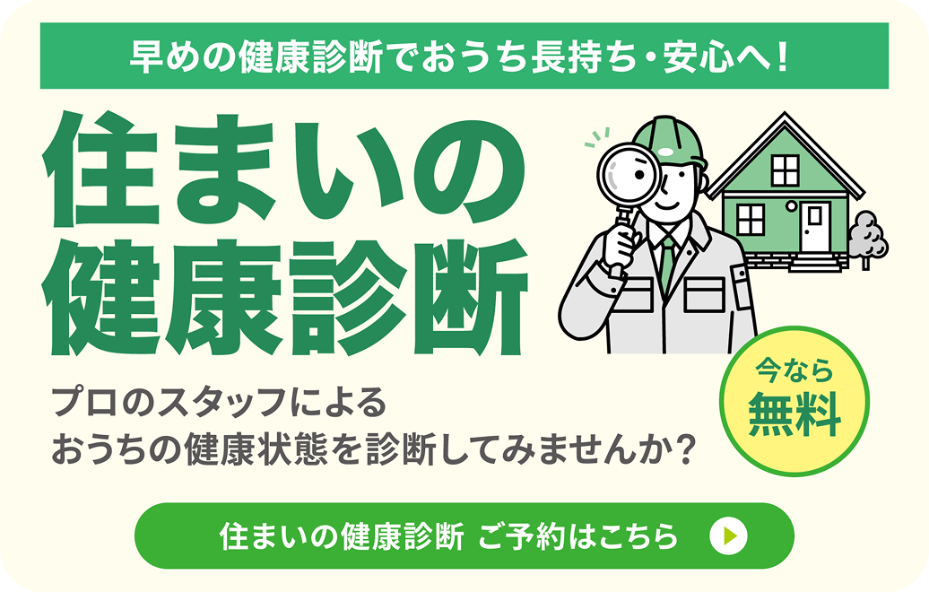 住まいの健康診断