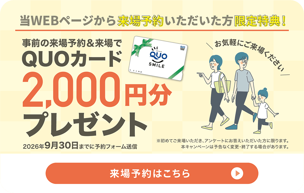 事前の来場予約&来場でQUOカード2,000円分プレゼント