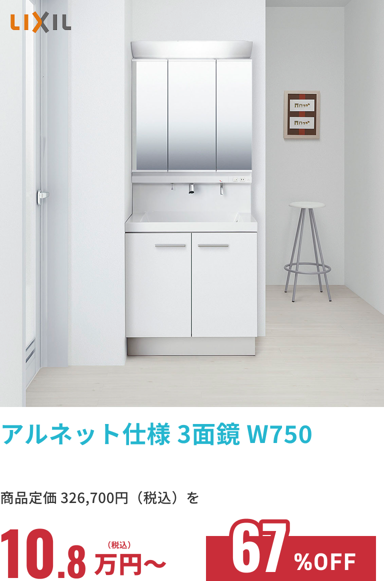 アルネット仕様 3面鏡 W750