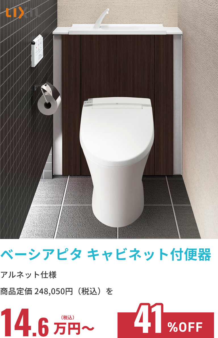 ベーシアピタ キャビネット付便器