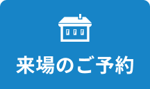 お電話で予約