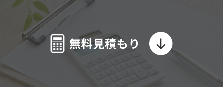 見積り相談