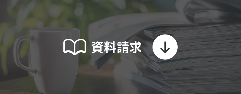 資料請求