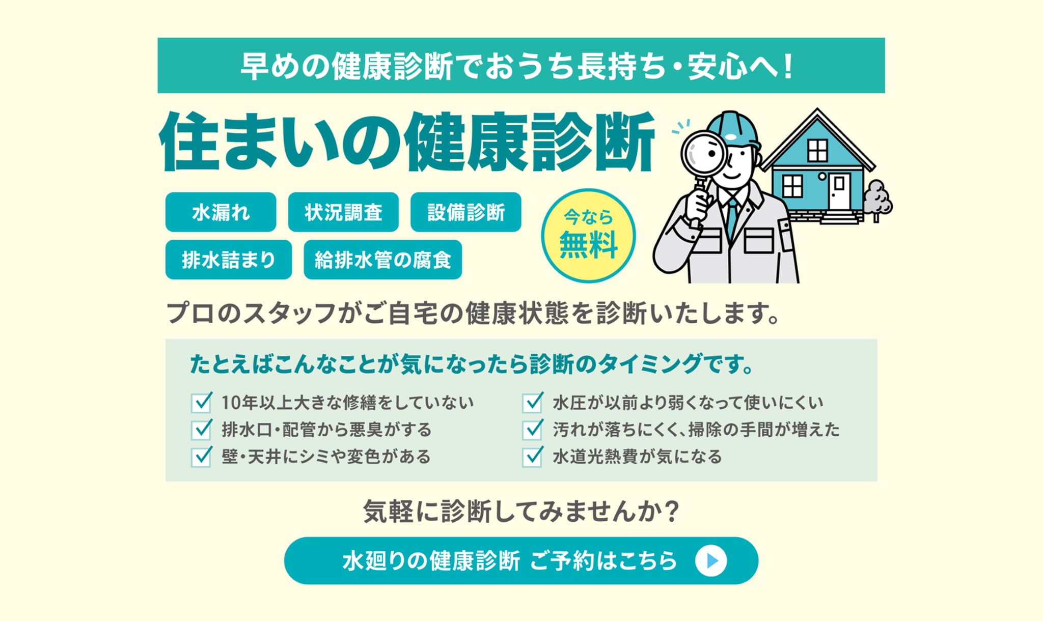 住まいの健康診断