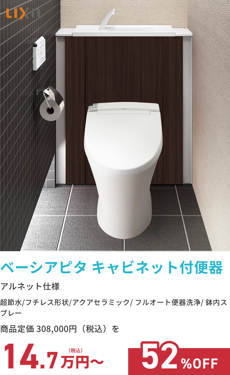 ベーシアピタ キャビネット付便器