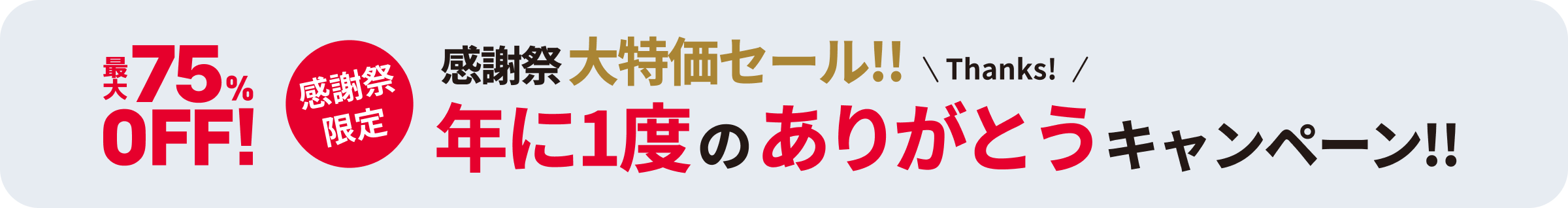 最大75%OFF! 感謝祭大特価セール!! 年に一度のありがとうキャンペーン!!