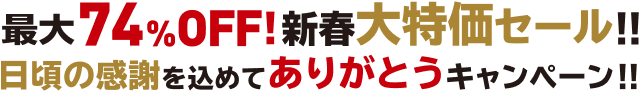 大特価セール