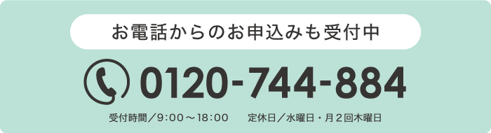 お電話からのお申し込み