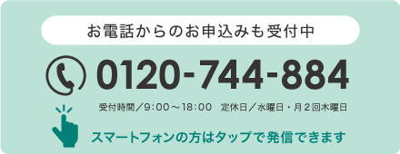 お電話からのお申し込み